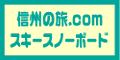 信州の旅.com スキーホームへ